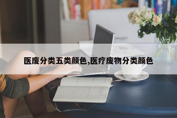 医废分类五类颜色,医疗废物分类颜色