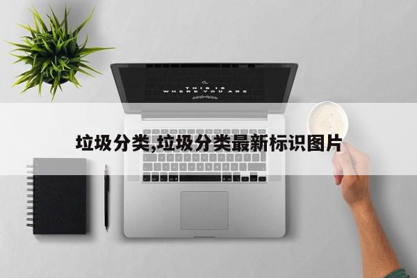 垃圾分类,垃圾分类最新标识图片