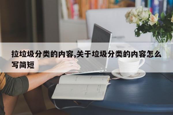 拉垃圾分类的内容,关于垃圾分类的内容怎么写简短