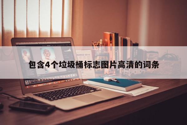 包含4个垃圾桶标志图片高清的词条