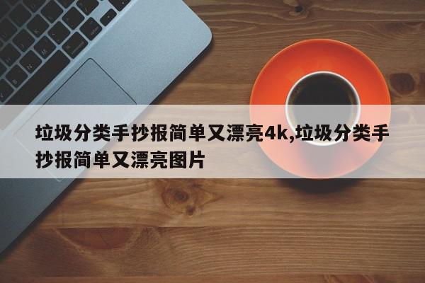 垃圾分类手抄报简单又漂亮4k,垃圾分类手抄报简单又漂亮图片