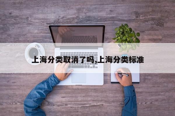 上海分类取消了吗,上海分类标准