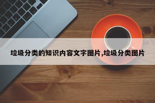 垃圾分类的知识内容文字图片,垃圾分类图片