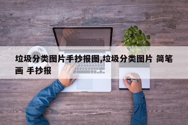 垃圾分类图片手抄报图,垃圾分类图片 简笔画 手抄报